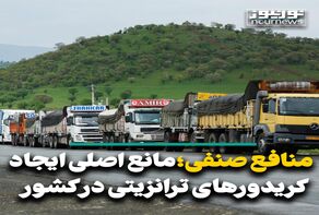 منافع صنفی؛ مانع اصلی ایجاد کریدورهای ترانزیتی در کشور