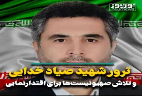 ترور شهید صیاد خدایی و تلاش صهیونیست‌ها برای اقتدارنمایی