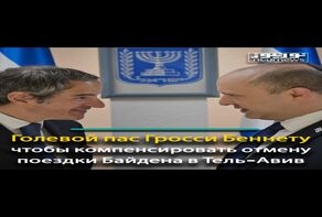 !Голевой пас Гросси Беннету, чтобы компенсировать отмену поездки Байдена в Тель-Авив