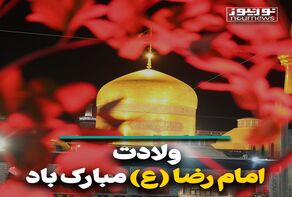 ولادت امام رضا (ع) مبارک باد