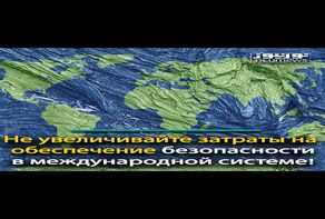 Не увеличивайте затраты на обеспечение безопасности в международной системе!