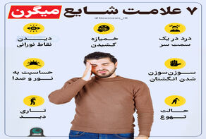 هفت علامت شایع میگرن