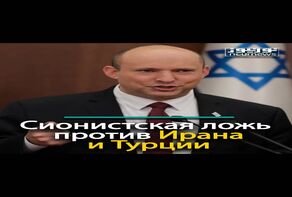 Сионистская ложь против Ирана и Турции