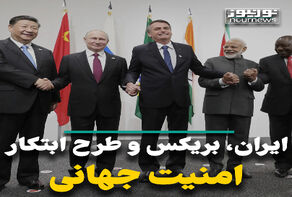 ایران، بریکس و طرح ابتکار امنیت جهانی