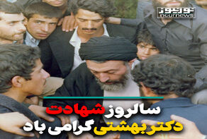 سالروز شهادت دکتر بهشتی