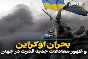 بحران اوکراین و ظهور معادلات جدید در قدرت جهان