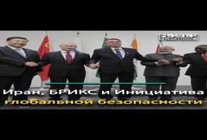 Иран, БРИКС и Инициатива глобальной безопасности