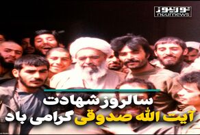 سالروز شهادت آیت‌الله صدوقی گرامی باد