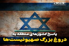 پاسخ کشورهای منطقه به دروغ بزرگ صهیونیست‌ها