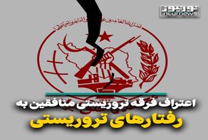اعتراف فرقه تروریستی منافقین به رفتارهای تروریستی