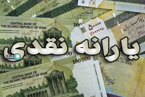 فردا منتظر یارانه 300 تا 400 هزار تومانی نباشید