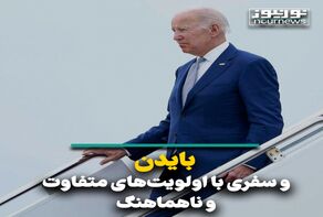 بایدن و سفری با اولویت‌های متفاوت و ناهماهنگ