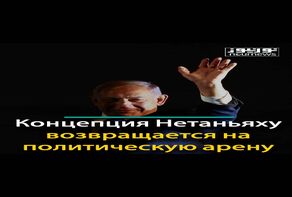 Концепция коррумпированного и неэффективного Нетаньяху возвращается на политическую арену