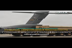 Создание американской безопасности с помощью дорогого и малоэффективного оборудования!
