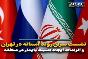 نشست سران روند آستانه در تهران و الزامات ایجاد امنیت پایدار در منطقه