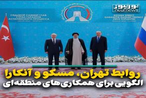 روابط تهران، مسکو و آنکارا الگویی برای همکاری‌های منطقه‌ای