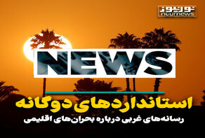 استاندارد‌های دوگانه رسانه‌های غربی درباره بحران‌های اقلیمی