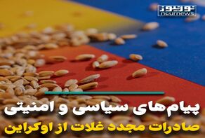 پیام‌های سیاسی و امنیتی صادرات مجدد غلات از اوکراین