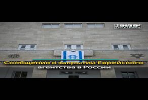 Сообщения о закрытии Еврейского агентства в России
