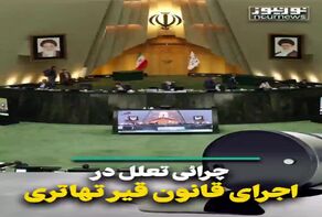 چرایی تعلل در اجرای قانون قیر تهاتری