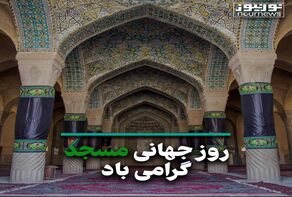 روز جهانی مسجد گرامی باد
