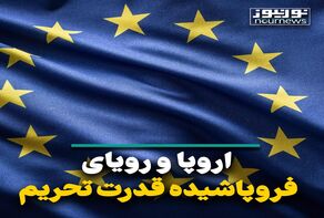 اروپا و رویای فروپاشیده قدرت تحریم