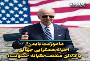 مأموریت بایدن؛ احیاء همگرایی جهانی یا دلالی منفعت‌طلبانه خشونت؟