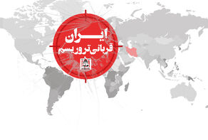 حمایت از منافقین امنیت شما را به مخاطره می‌اندازد