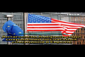 Антагонизм Америки ради сохранения несчастных союзников в Европе