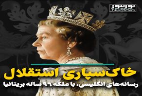 خاک‌سپاری استقلال رسانه‌های انگلیسی، با ملکه 96 ساله بریتانیا