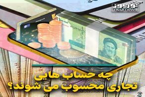 چه حساب‌هایی تجاری محسوب می‌شوند؟
