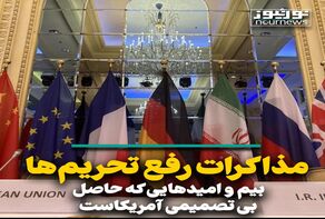 مذاکرات رفع تحریم‌ها؛ بیم و امیدهایی که حاصل بی تصمیمی آمریکاست
