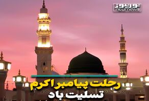 رحلت پیامبر اکرم (ص) تسلیت باد