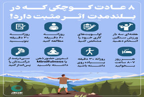 8 عادت کوچکی که در بلند مدت اثر مثبت دارند!
