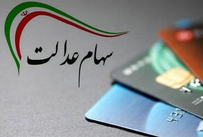 جزئیات واگذاری سهام عدالت به جاماندگان