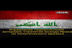 Управление недовольными актерами; Стратегия выхода Ирака из политического кризиса