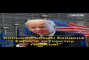 Большой обман Байдена Европе за горстку голосов!