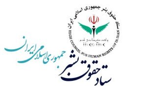 انتقاد ستاد حقوق‌بشر از سکوت مدعیان حقوق‌بشر در قبال حمله تروریستی شیراز