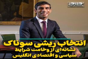 انتخاب ریشی سوناک نشانه‌ای از وخامت شرایط سیاسی و اقتصادی انگلیس