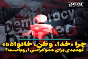 چرا «خدا، وطن، خانواده» تهدیدی برای دموکراسی اروپاست؟
