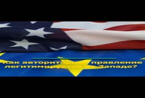 Как авторитарное правление легитимируется на Западе?