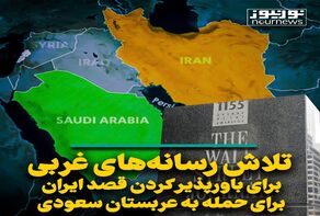 تلاش رسانه‌های غربی برای باورپذیر کردن قصد ایران برای حمله به عربستان سعودی