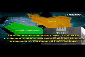 Попытка западных СМИ сделать правдоподобным намерение Ирана атаковать Саудовскую Аравию