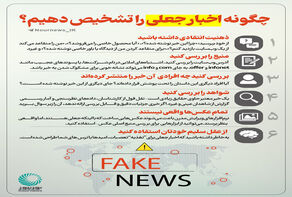 چگونه اخبار جعلی را تشخیص دهیم؟