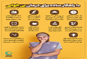 10 راهکار ساده برای درمان بی‌خوابی