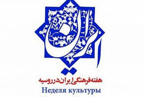 В России пройдут Дни культуры Ирана