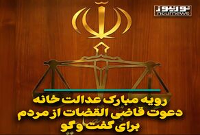رویه مبارک عدالت‌خانه؛ دعوت قاضی‌القضات از مردم برای گفت‌وگو