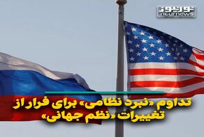تداوم «نبرد نظامی» برای فرار از تغییرات «نظم جهانی»
