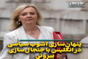 پنهان‌سازی آشوب سیاسی در انگلیس با جنجال‌سازی بیرونی