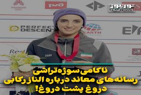 ناکامی سوژه‌تراشی رسانه‌های معاند درباره الناز رکابی؛ دروغ پشت دروغ!